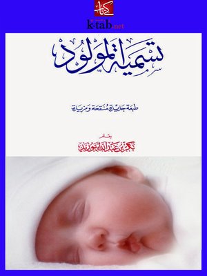 cover image of تسمية المولود